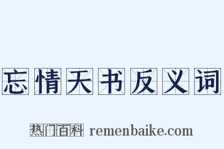 忘情天书反义词是什么意思的图片